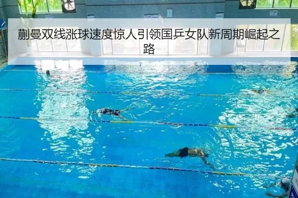 蒯曼双线涨球速度惊人引领国乒女队新周期崛起之路